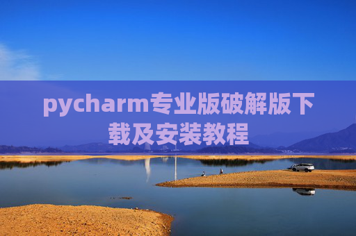 pycharm专业版破解版下载及安装教程